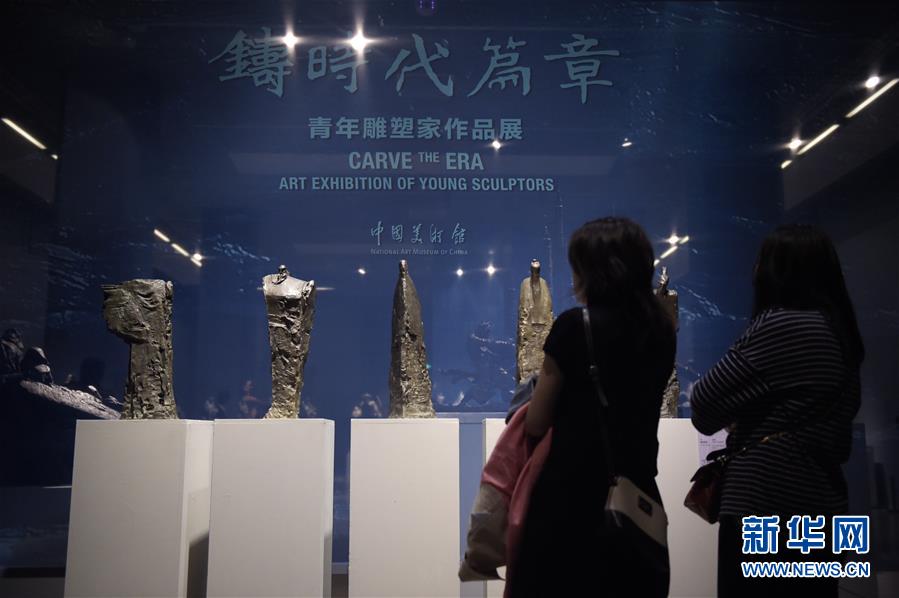 鑄時代篇章——青年雕塑家作品展在京舉行