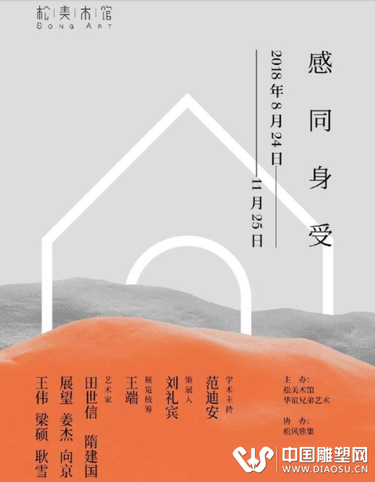松美術(shù)館 “感同身受” 雕塑展