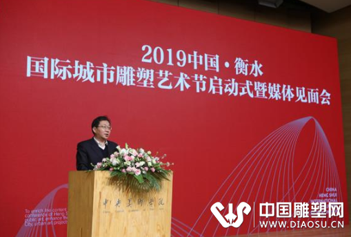 2019中國·衡水國際城市雕塑藝術(shù)節(jié)啟動儀式在京舉行