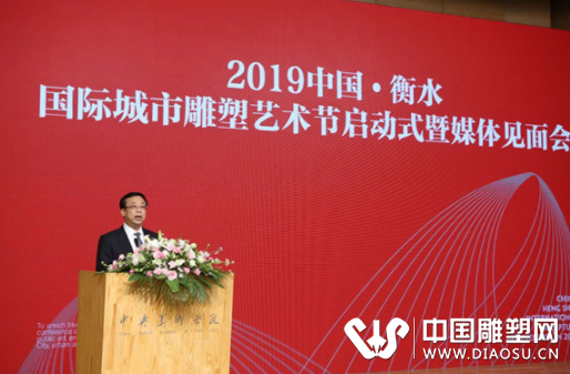 2019中國·衡水國際城市雕塑藝術(shù)節(jié)啟動儀式在京舉行