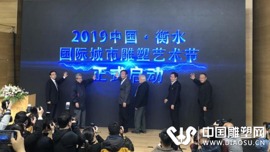 2019中國·衡水國際城市雕塑藝術(shù)節(jié)啟動儀式在京舉行